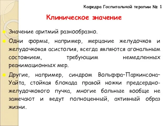 Клиническое значение Значение аритмий разнообразно. Одни формы, например, мерцание желудочков и желудочковая