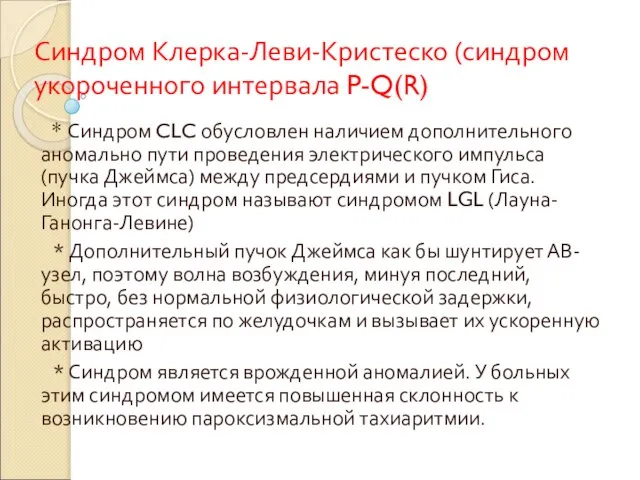 Синдром Клерка-Леви-Кристеско (синдром укороченного интервала P-Q(R) * Синдром CLC обусловлен наличием дополнительного