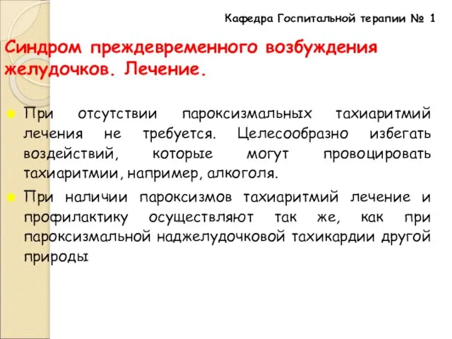 Синдром преждевременного возбуждения желудочков. Лечение. При отсутствии пароксизмальных тахиаритмий лечения не требуется.