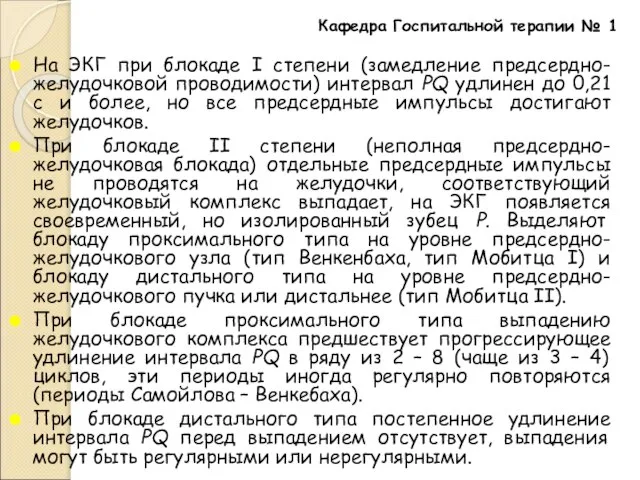 На ЭКГ при блокаде I степени (замедление предсердно-желудочковой проводимости) интервал РQ удлинен