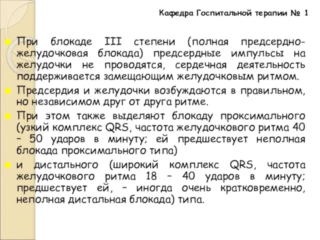 При блокаде III степени (полная предсердно-желудочковая блокада) предсердные импульсы на желудочки не