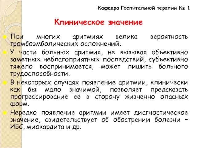 Клиническое значение При многих аритмиях велика вероятность тромбоэмболических осложнений. У части больных