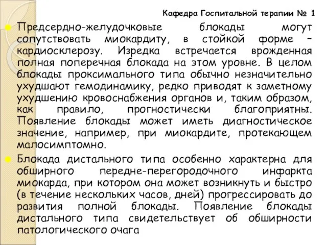 Предсердно-желудочковые блокады могут сопутствовать миокардиту, в стойкой форме – кардиосклерозу. Изредка встречается