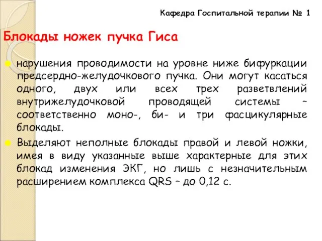 Блокады ножек пучка Гиса нарушения проводимости на уровне ниже бифуркации предсердно-желудочкового пучка.