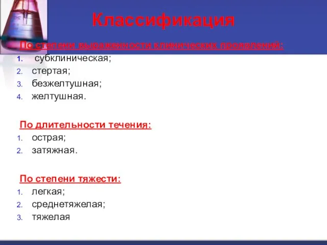 Классификация По степени выраженности клинических проявлений: субклиническая; стертая; безжелтушная; желтушная. По длительности