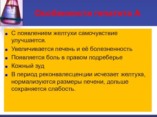 С появлением желтухи самочувствие улучшается. Увеличивается печень и её болезненность Появляется боль