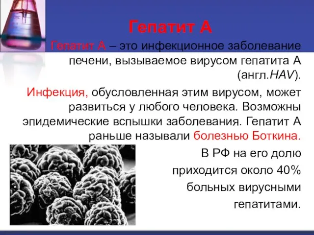 Гепатит А Гепатит А – это инфекционное заболевание печени, вызываемое вирусом гепатита