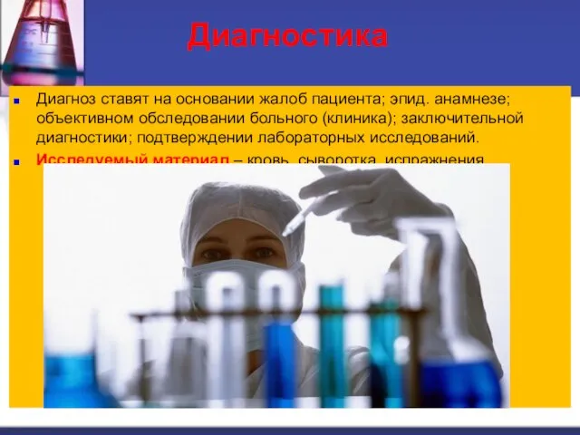 Диагностика Диагноз ставят на основании жалоб пациента; эпид. анамнезе; объективном обследовании больного