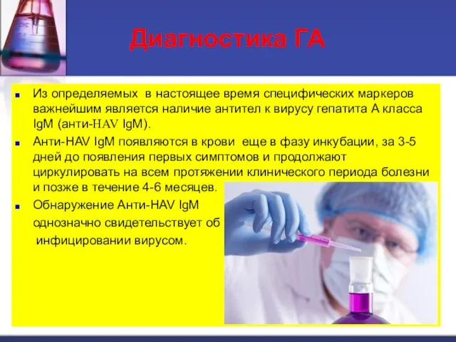 Диагностика ГА Из определяемых в настоящее время специфических маркеров важнейшим является наличие