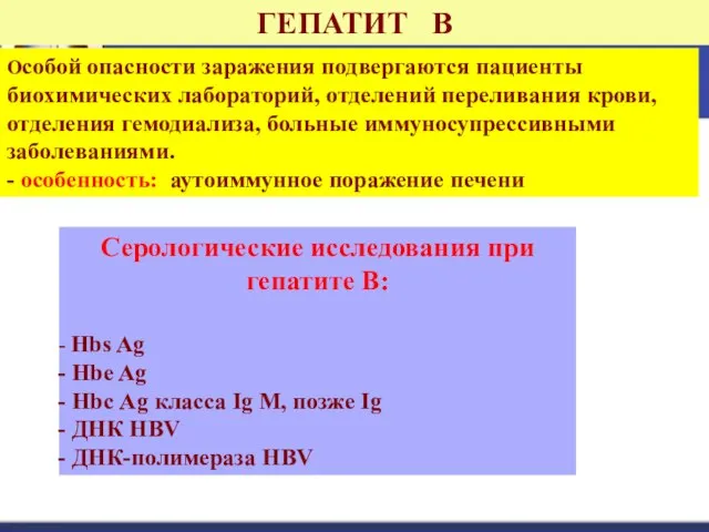 ГЕПАТИТ В Особой опасности заражения подвергаются пациенты биохимических лабораторий, отделений переливания крови,