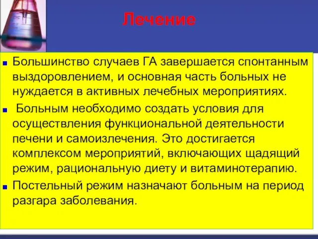 Лечение Большинство случаев ГА завершается спонтанным выздоровлением, и основная часть больных не