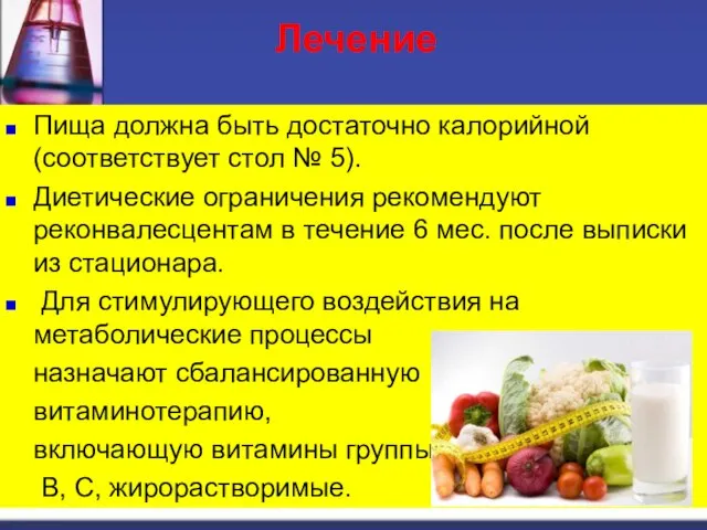 Пища должна быть достаточно калорийной (соответствует стол № 5). Диетические ограничения рекомендуют