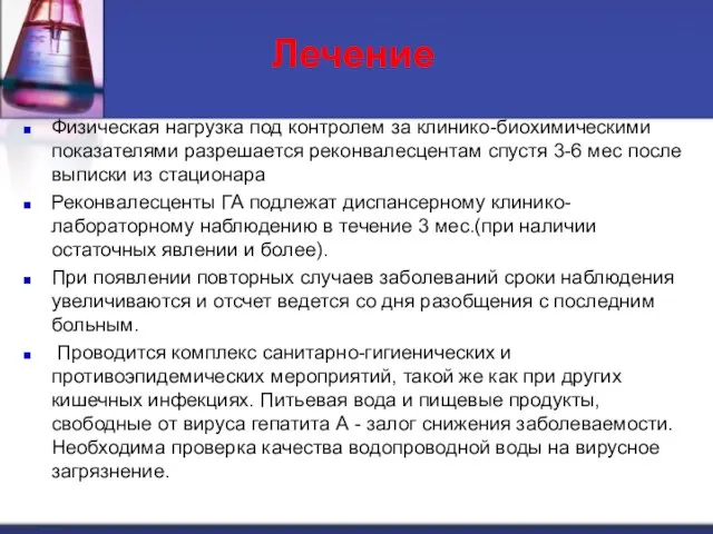 Лечение Физическая нагрузка под контролем за клинико-биохимическими показателями разрешается реконвалесцентам спустя 3-6