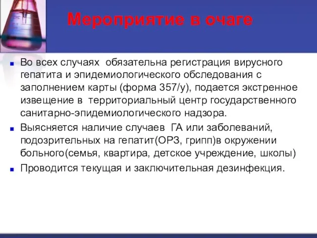 Мероприятие в очаге Во всех случаях обязательна регистрация вирусного гепатита и эпидемиологического