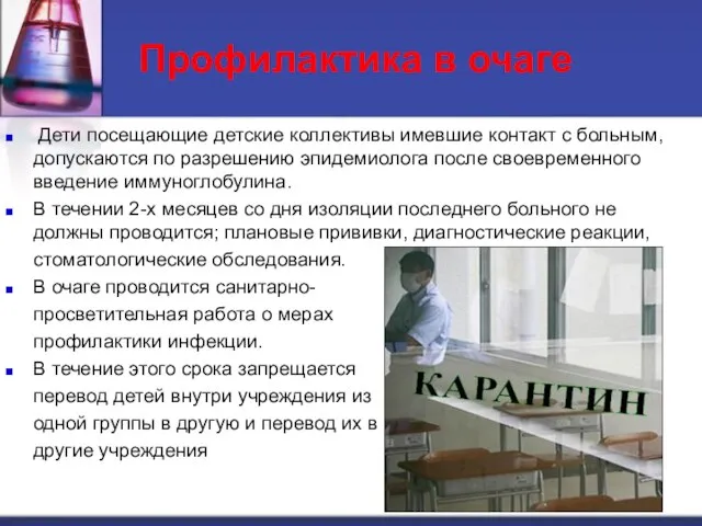 Профилактика в очаге Дети посещающие детские коллективы имевшие контакт с больным, допускаются