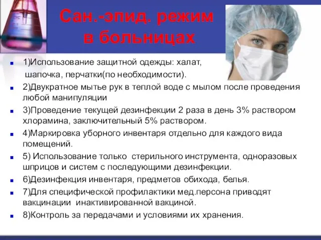 Сан.-эпид. режим в больницах 1)Использование защитной одежды: халат, шапочка, перчатки(по необходимости). 2)Двукратное