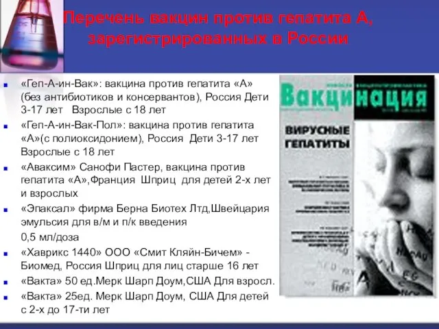 Перечень вакцин против гепатита А, зарегистрированных в России «Геп-А-ин-Вак»: вакцина против гепатита