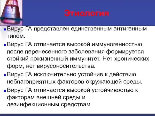 Этиология Вирус ГА представлен единственным антигенным типом. Вирус ГА отличается высокой иммуногенностью,