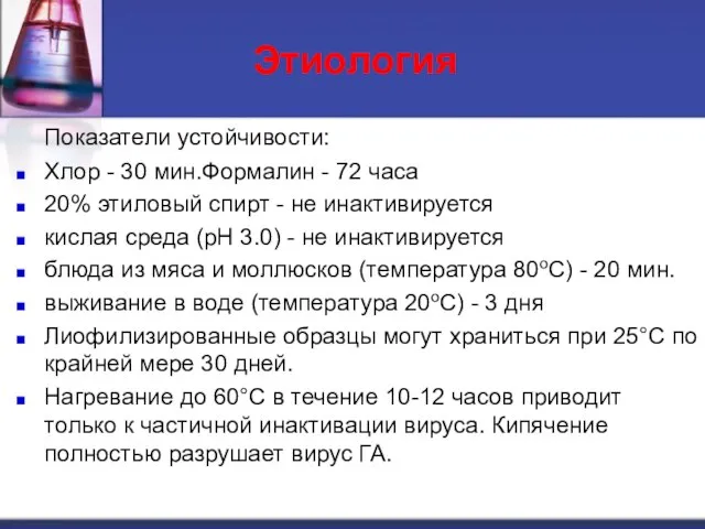 Показатели устойчивости: Хлор - 30 мин.Формалин - 72 часа 20% этиловый спирт