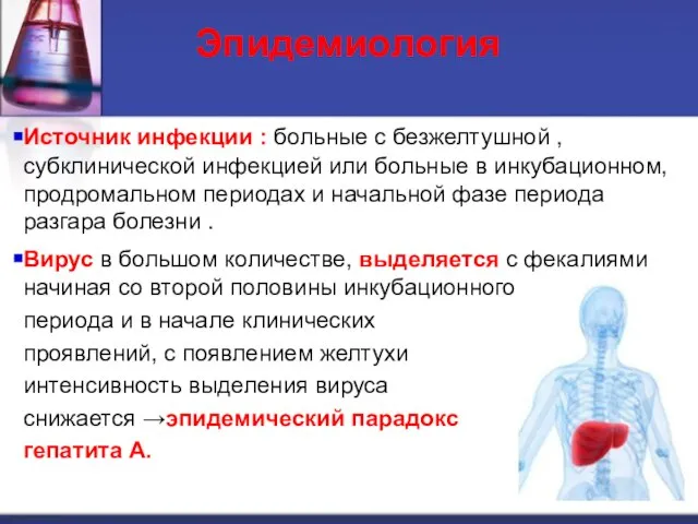 Эпидемиология Источник инфекции : больные с безжелтушной , субклинической инфекцией или больные