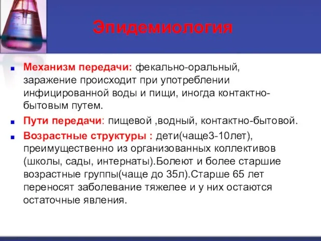 Эпидемиология Механизм передачи: фекально-оральный, заражение происходит при употреблении инфицированной воды и пищи,