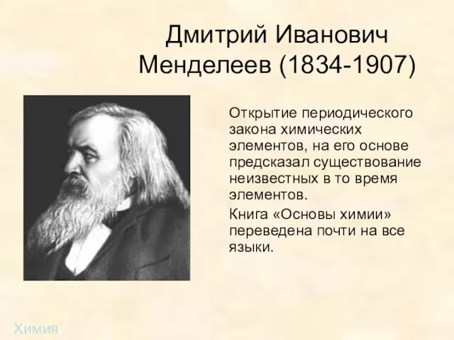 Дмитрий Иванович Менделеев (1834-1907) Открытие периодического закона химических элементов, на его основе