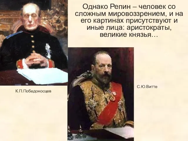 Однако Репин – человек со сложным мировоззрением, и на его картинах присутствуют