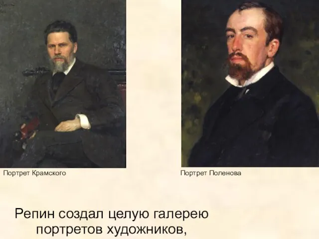 Репин создал целую галерею портретов художников, Портрет Крамского Портрет Поленова