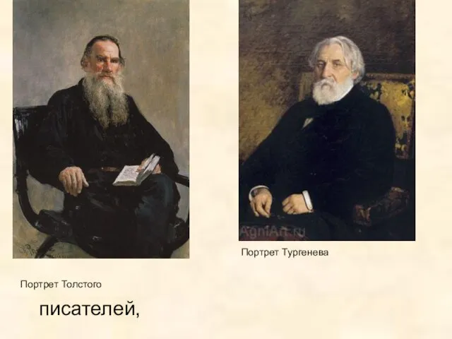 писателей, Портрет Толстого Портрет Тургенева