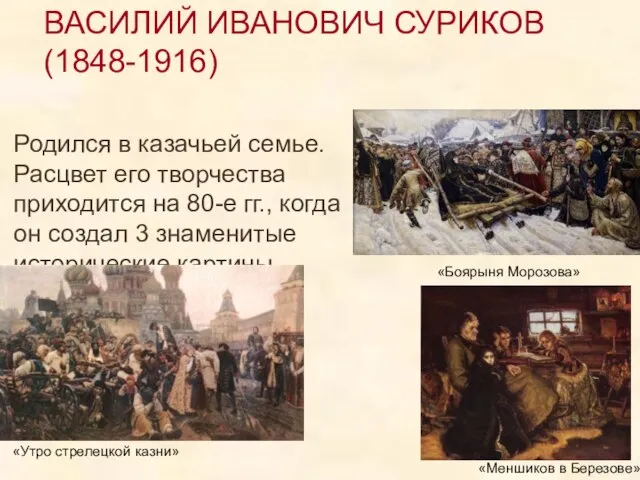 ВАСИЛИЙ ИВАНОВИЧ СУРИКОВ (1848-1916) Родился в казачьей семье. Расцвет его творчества приходится