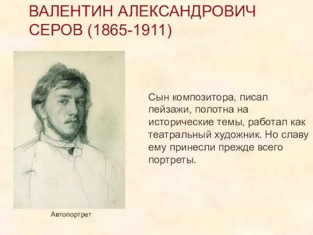 ВАЛЕНТИН АЛЕКСАНДРОВИЧ СЕРОВ (1865-1911) Сын композитора, писал пейзажи, полотна на исторические темы,