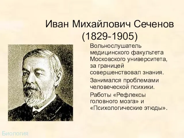 Иван Михайлович Сеченов (1829-1905) Вольнослушатель медицинского факультета Московского университета, за границей совершенствовал