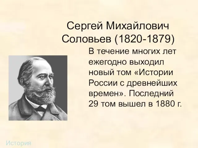 Сергей Михайлович Соловьев (1820-1879) В течение многих лет ежегодно выходил новый том