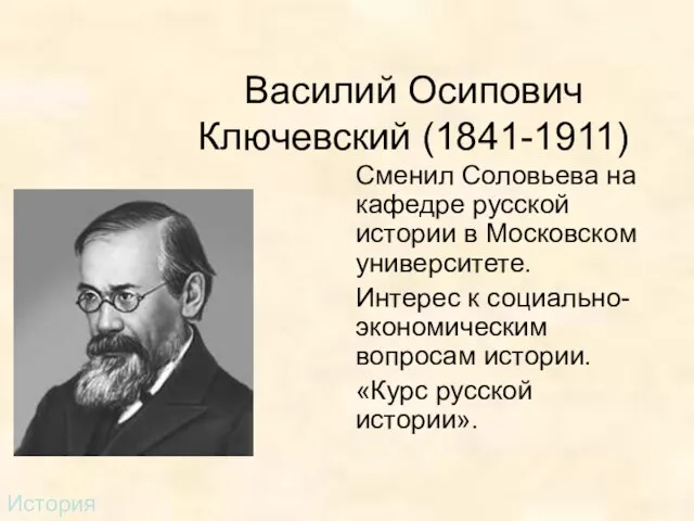 Василий Осипович Ключевский (1841-1911) Сменил Соловьева на кафедре русской истории в Московском