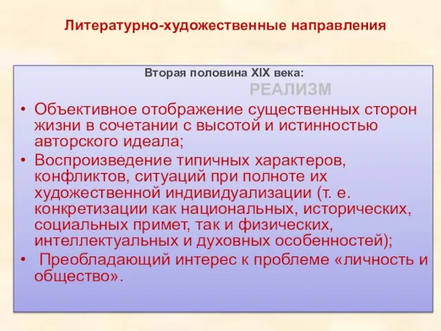 Вторая половина XIX века: РЕАЛИЗМ Объективное отображение существенных сторон жизни в сочетании