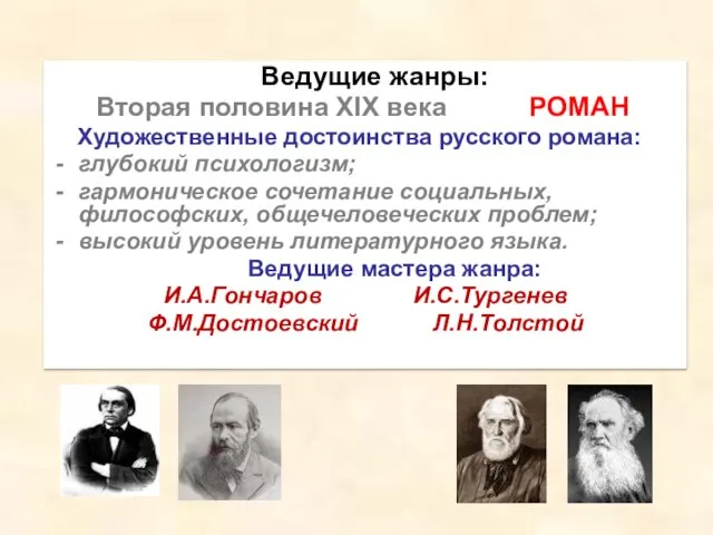 Ведущие жанры: Вторая половина XIX века РОМАН Художественные достоинства русского романа: глубокий