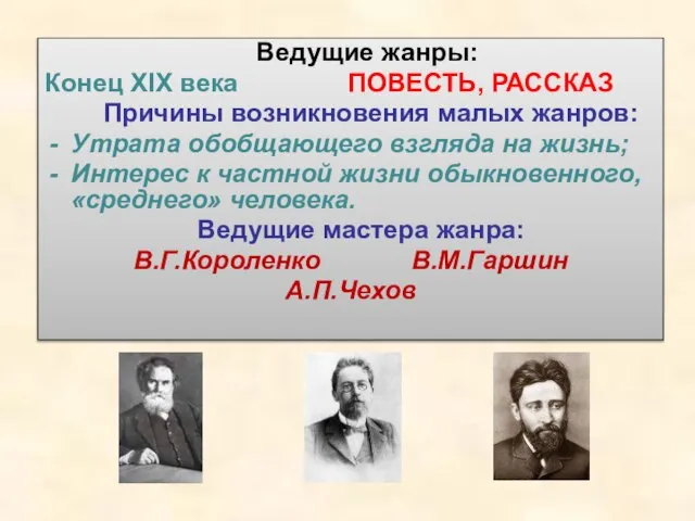 Ведущие жанры: Конец XIX века ПОВЕСТЬ, РАССКАЗ Причины возникновения малых жанров: Утрата