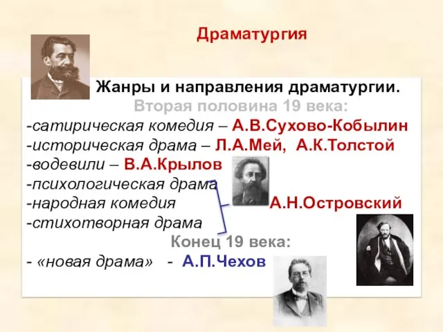 Жанры и направления драматургии. Вторая половина 19 века: -сатирическая комедия – А.В.Сухово-Кобылин