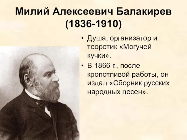 Милий Алексеевич Балакирев (1836-1910) Душа, организатор и теоретик «Могучей кучки». В 1866