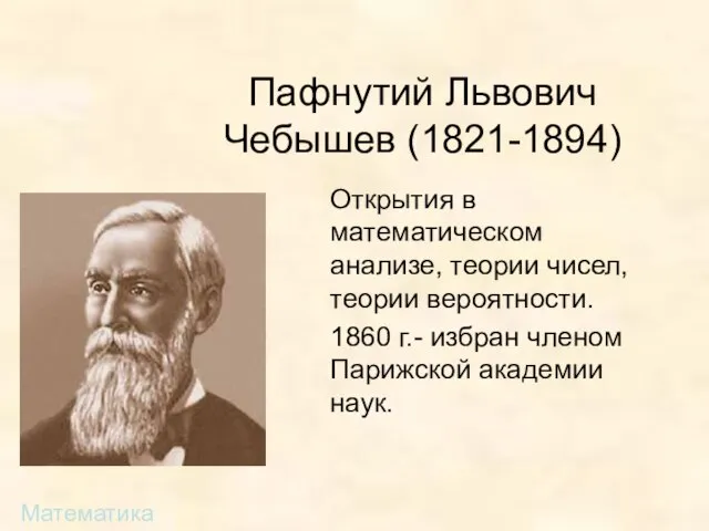 Пафнутий Львович Чебышев (1821-1894) Открытия в математическом анализе, теории чисел, теории вероятности.