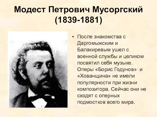 Модест Петрович Мусоргский (1839-1881) После знакомства с Даргомыжским и Балакиревым ушел с