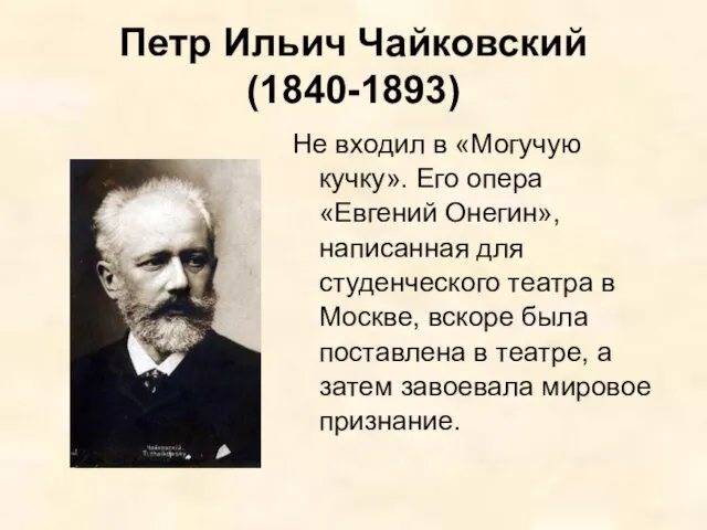 Петр Ильич Чайковский (1840-1893) Не входил в «Могучую кучку». Его опера «Евгений