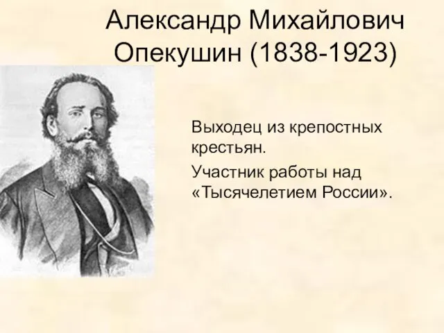 Александр Михайлович Опекушин (1838-1923) Выходец из крепостных крестьян. Участник работы над «Тысячелетием России».