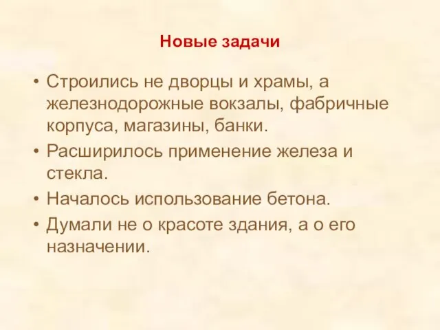 Новые задачи Строились не дворцы и храмы, а железнодорожные вокзалы, фабричные корпуса,