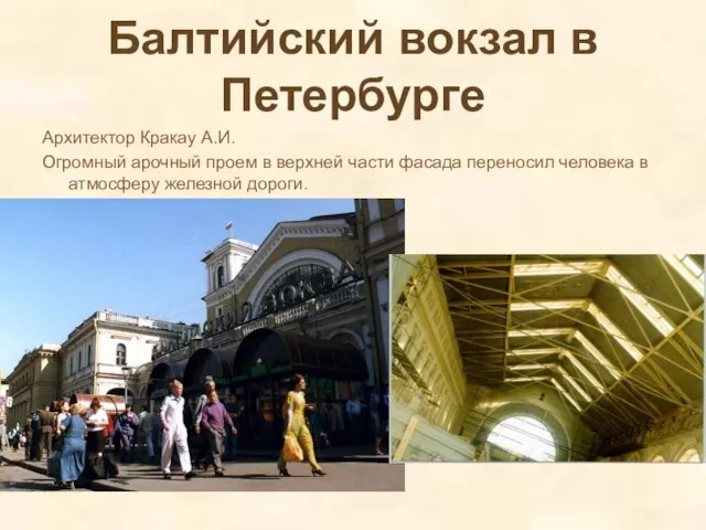 Балтийский вокзал в Петербурге Архитектор Кракау А.И. Огромный арочный проем в верхней