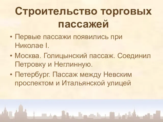 Строительство торговых пассажей Первые пассажи появились при Николае I. Москва. Голицынский пассаж.