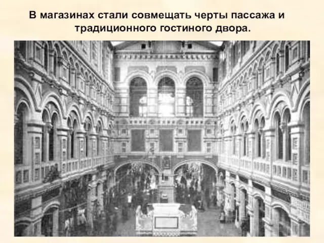 В магазинах стали совмещать черты пассажа и традиционного гостиного двора.