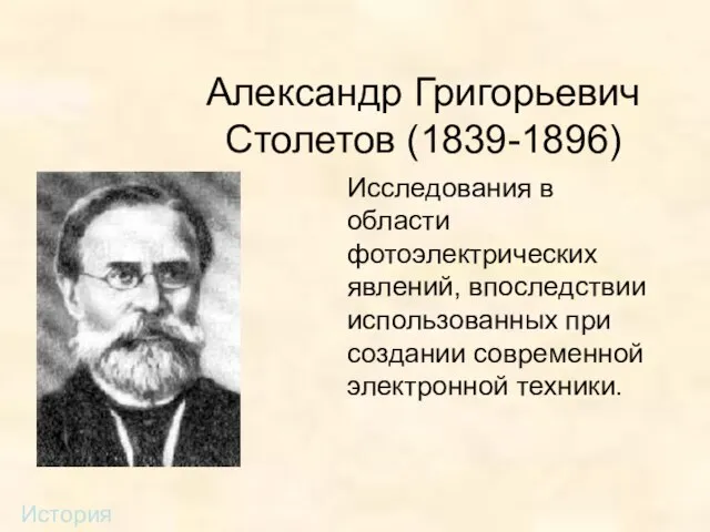 Александр Григорьевич Столетов (1839-1896) Исследования в области фотоэлектрических явлений, впоследствии использованных при