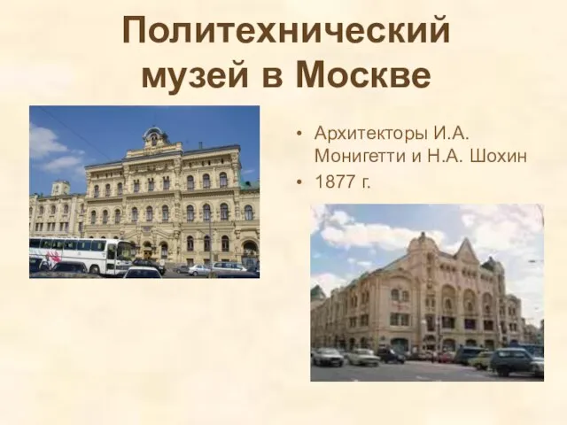 Политехнический музей в Москве Архитекторы И.А. Монигетти и Н.А. Шохин 1877 г.