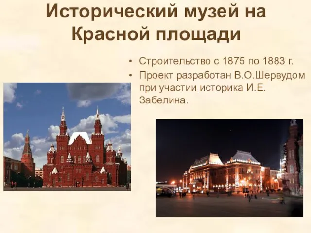 Исторический музей на Красной площади Строительство с 1875 по 1883 г. Проект